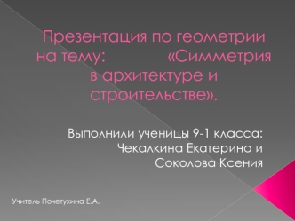 Презентация по геометрии на тему:              Симметрия в архитектуре и строительстве.