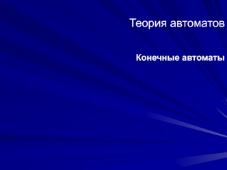 Теория автоматов