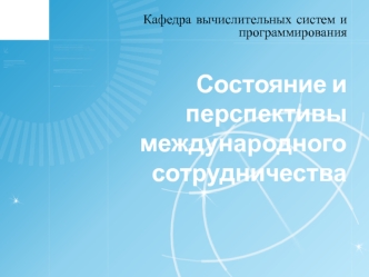 Состояние и перспективы международного сотрудничества