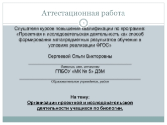 Аттестационная работа. Организация проектной и исследовательской деятельности учащихся по биологии