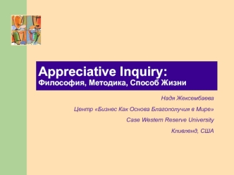 Appreciative Inquiry:Философия, Методика, Способ Жизни