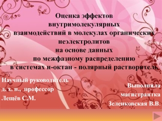 Оценка эффектов внутримолекулярных взаимодействий в молекулах органических неэлектролитов на основе данных по межфазному распределению в системах н-октан - полярный растворитель