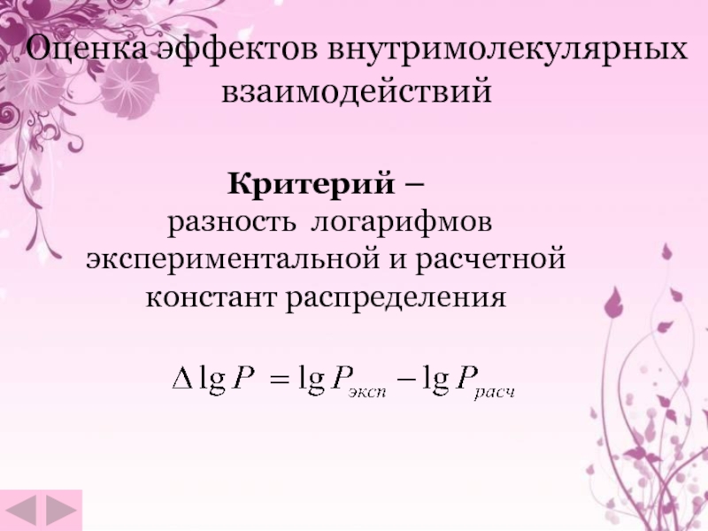 Оценка эффекта. Константа распределения. Разность расчета и эксперимента. Критерий квадратов последовательных разностей (критерий Аббе). Внутримолекулярные силы взаимодействия.