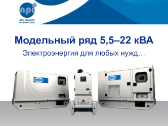 Модельный ряд 5,5–22 кВА