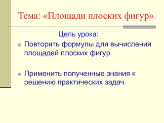 Тема: Площади плоских фигур