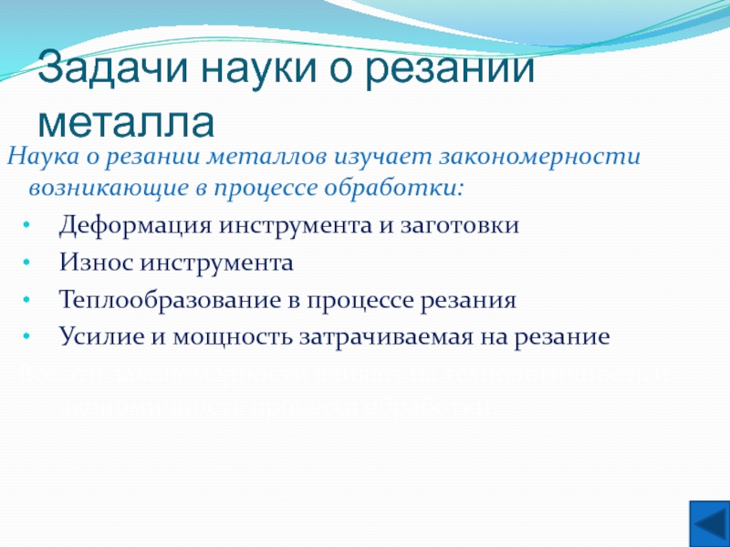 Какая задача науки. Теплообразование при резании металлов. Задачи науки. Металл наука. Задачи науки КП.