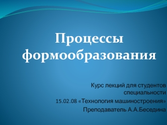 Процессы формообразования