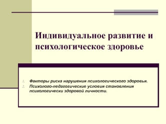 Индивидуальное развитие и психологическое здоровье