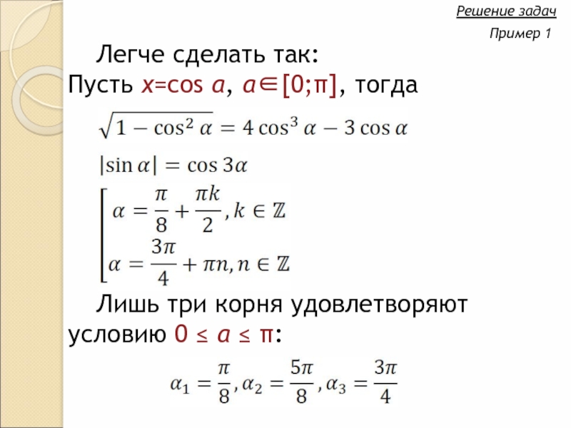 Решение тогда. Пусть x острый тогда cos(x/2+x).