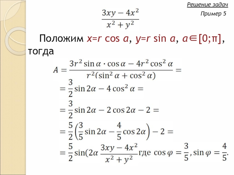 Решение тогда. Метод тригонометрических сумм. X R cos a. Способ группировки в тригонометрии. Формула 2r sin a.