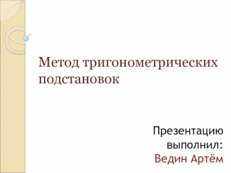 Метод тригонометрических подстановок