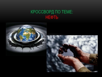 Кроссворд по теме:Нефть