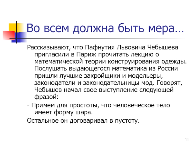 Есть мера вещах. Мера залог презентация. Мера есть во всём. Во всем должна быть мера. Ешь в меру.