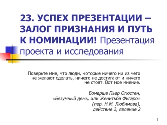 23. УСПЕХ ПРЕЗЕНТАЦИИ – ЗАЛОГ ПРИЗНАНИЯ И ПУТЬ К НОМИНАЦИИ! Презентация проекта и исследования