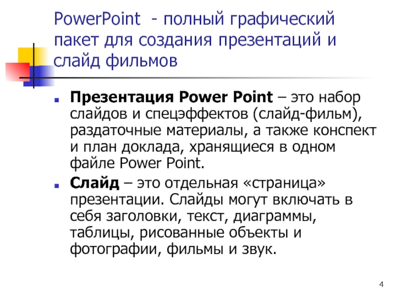 Графический пакет подготовки презентаций и слайд фильмов это