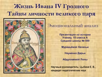 Жизнь Ивана IV Грозного
Тайны личности великого царя