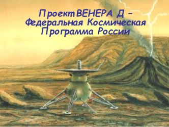 Проект ВЕНЕРА Д –Федеральная Космическая Программа России