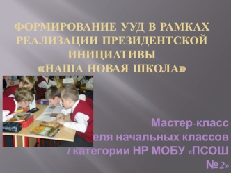 Формирование УУД в рамках реализации президентской инициативы Наша новая школа