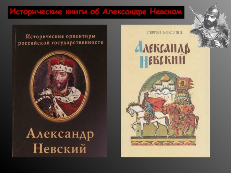 Литературные произведения про. Книги об Александре Невском. Книги об Александре Невском для детей. Книги про Александра Невского. Художественные книги об Александре Невском.