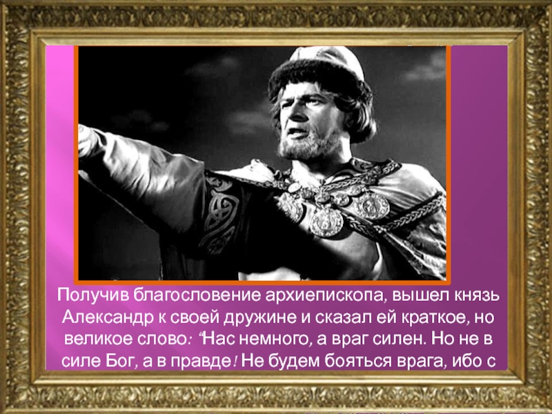 Враги сильны. Александр Невский не в силе а в правде. Не в силе Бог а в правде кто сказал. Нас немного но не в силе Бог а в правде. Сила не в силе а в правде.