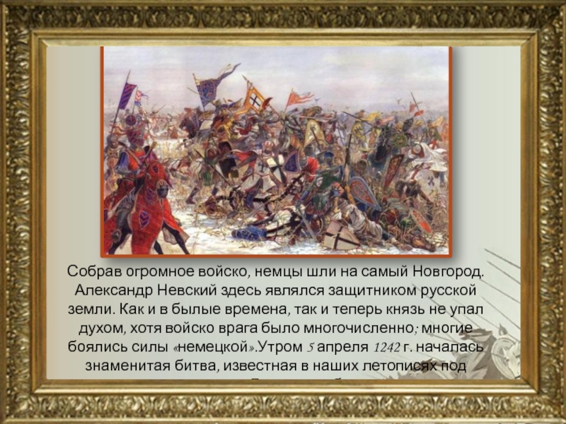 Хотя войско. Александр Невский собирает войско. Александр Невский является защитником русской земли?. Войско Александра Невского презентация. Александр Невский иду на вы.