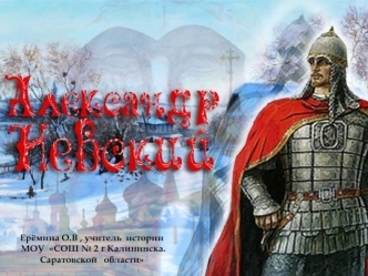 Ерёмина О.В , учитель  истории МОУ  СОШ № 2 г Калининска. Саратовской   области