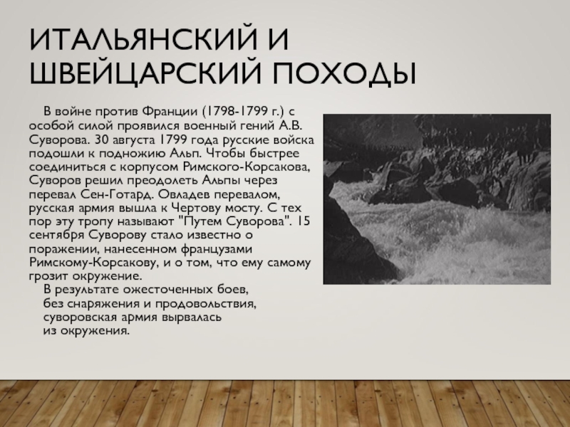 Цель русских войск в швейцарском походе. Итоги походов Суворова 1799. Итальянский и швейцарский походы Суворова кратко.