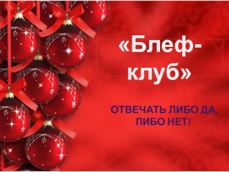 Блеф -клуб
