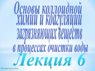 Основы коллоидной химии и коагуляции загрязняющих веществ в процессах очистки воды