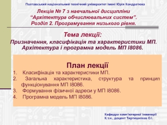 Призначення, класифікація та характеристики МП. Архітектура і програмна модель МП І8086