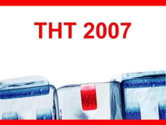 ТНТ 2007