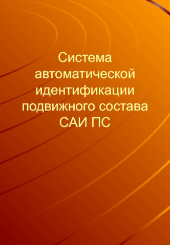 Система автоматической идентификации подвижного составаСАИ ПС