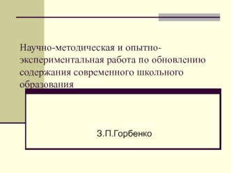 Научно-методическая и опытно-экспериментальная работа по обновлению содержания современного школьного образования