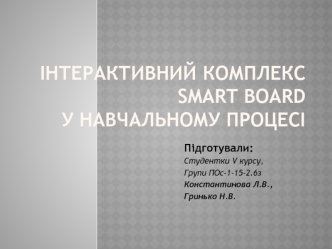 Інтерактивний комплекс SMART Board  у навчальному процесі