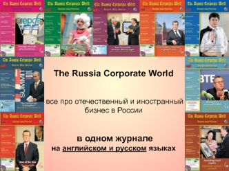 The Russia Corporate World  все про отечественный и иностранный бизнес в России  в одном журнале на английском и русском языках