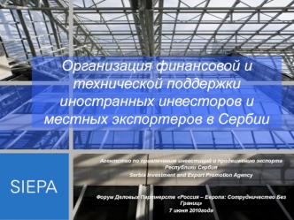 Организация финансовой и технической поддержки иностранных инвесторов и местных экспортеров в Сербии