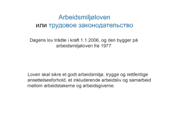 Arbeidsmiljolovenили трудовое законодательство