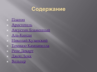 Содержание