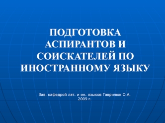 ПОДГОТОВКА АСПИРАНТОВ И СОИСКАТЕЛЕЙ ПО ИНОСТРАННОМУ ЯЗЫКУ