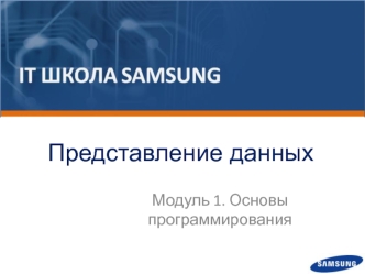 Представление данных и операции. Основы программирования. (Тема 1.2)