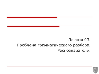 Грамматический разбор. Распознаватели. (Лекция 3)