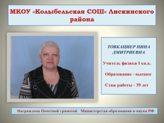 МКОУ Колыбельская СОШ Лискинского района