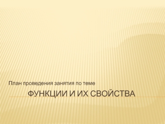  Функции и их свойства