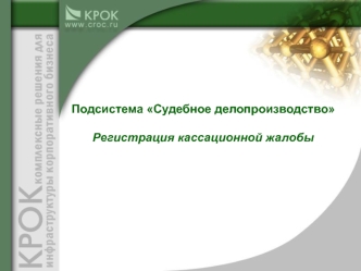 Подсистема Судебное делопроизводство

Регистрация кассационной жалобы