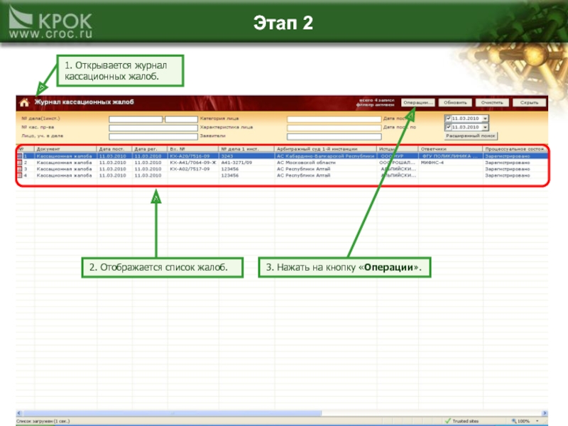 Этап 21. Журнал регистрации кассационных жалоб. Список жалоб. Электронный журнал не открывается. Журнал раскрывающийся.