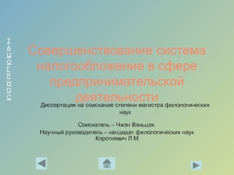 Совершенствование системаналогообложение в сфере предпринимательской деятельности