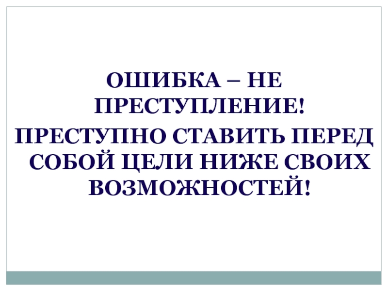 Ошибка в преступлении. Преступно ставить перед собой цели ниже своих возможностей. Содеянная ошибка.