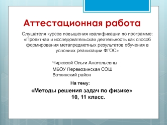 Аттестационная работа. Методы решения задач по физике. (10-11 класс)