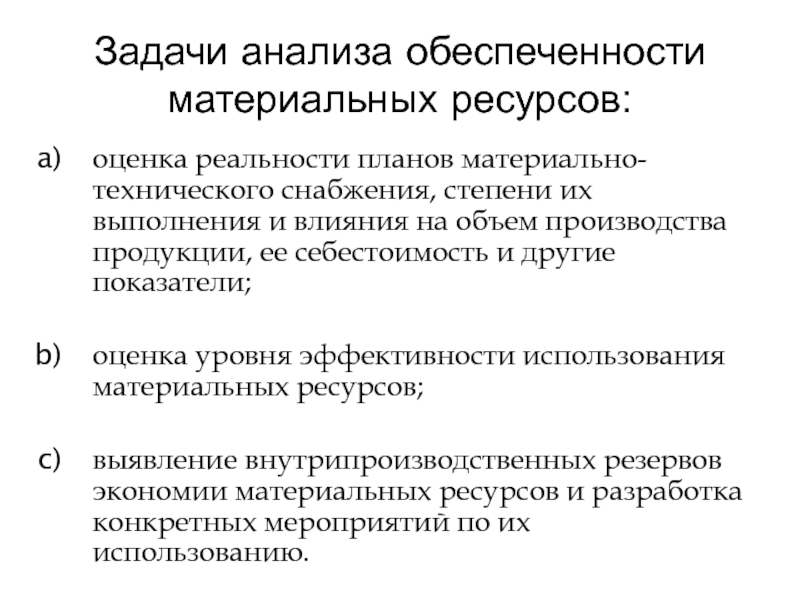 Анализ использования ресурсов. Задачи анализа обеспеченности и использования материальных ресурсов. Основные задачи анализа материальных ресурсов. Методика проведения анализа обеспеченности материальными ресурсами. Уровень материальной обеспеченности.