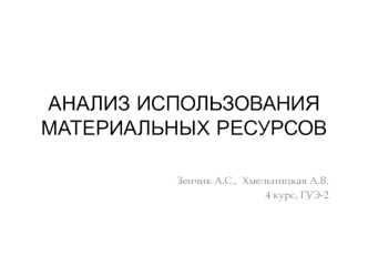 Анализ использования материальных ресурсов